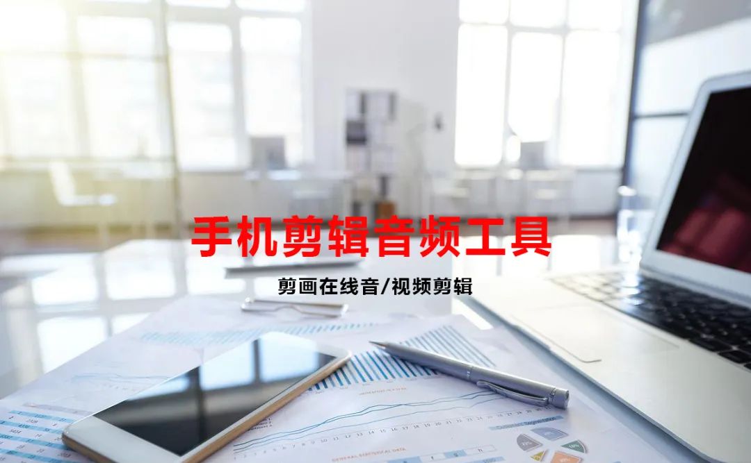 手机如何制作音频剪辑视频,手机如何剪辑音乐视频教学