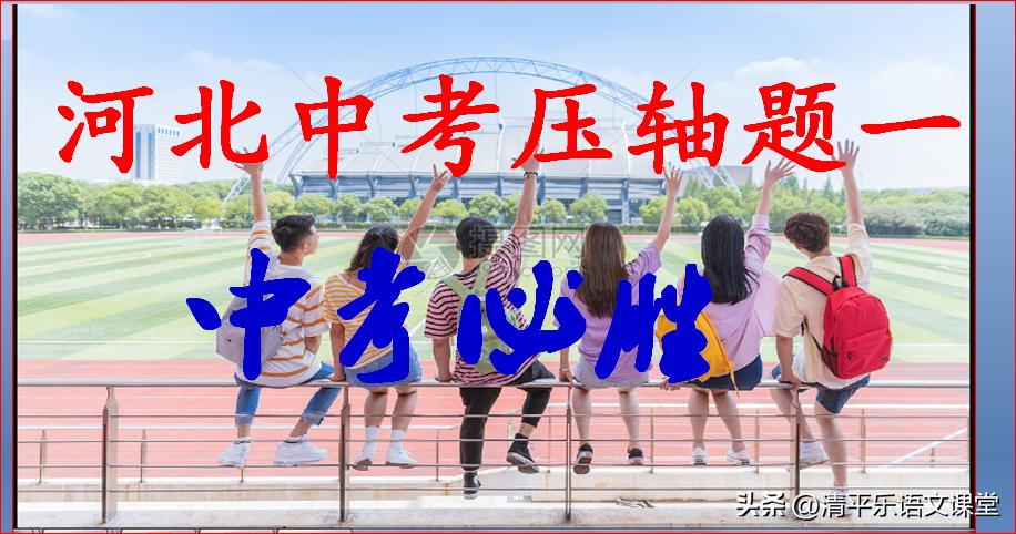 河北中考语文压轴（一）（清平乐出品）