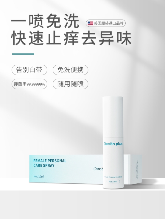 deconplus达普乐：私密护理的日常小贴士