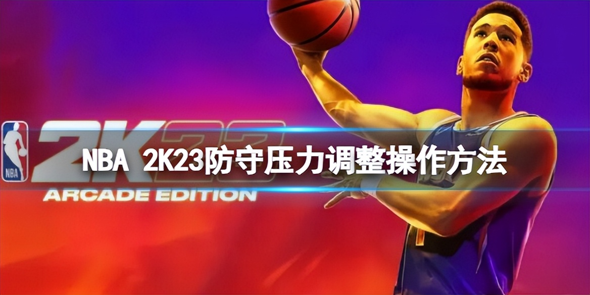 nba2k23防守反击体系各位置要求,nba2k23防守怎么让中锋守篮下