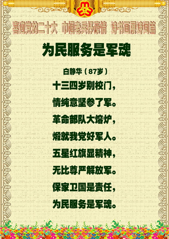 “喜迎*党**的二十大，巾帼老兵抒豪情”诗书画摄影电脑作品展