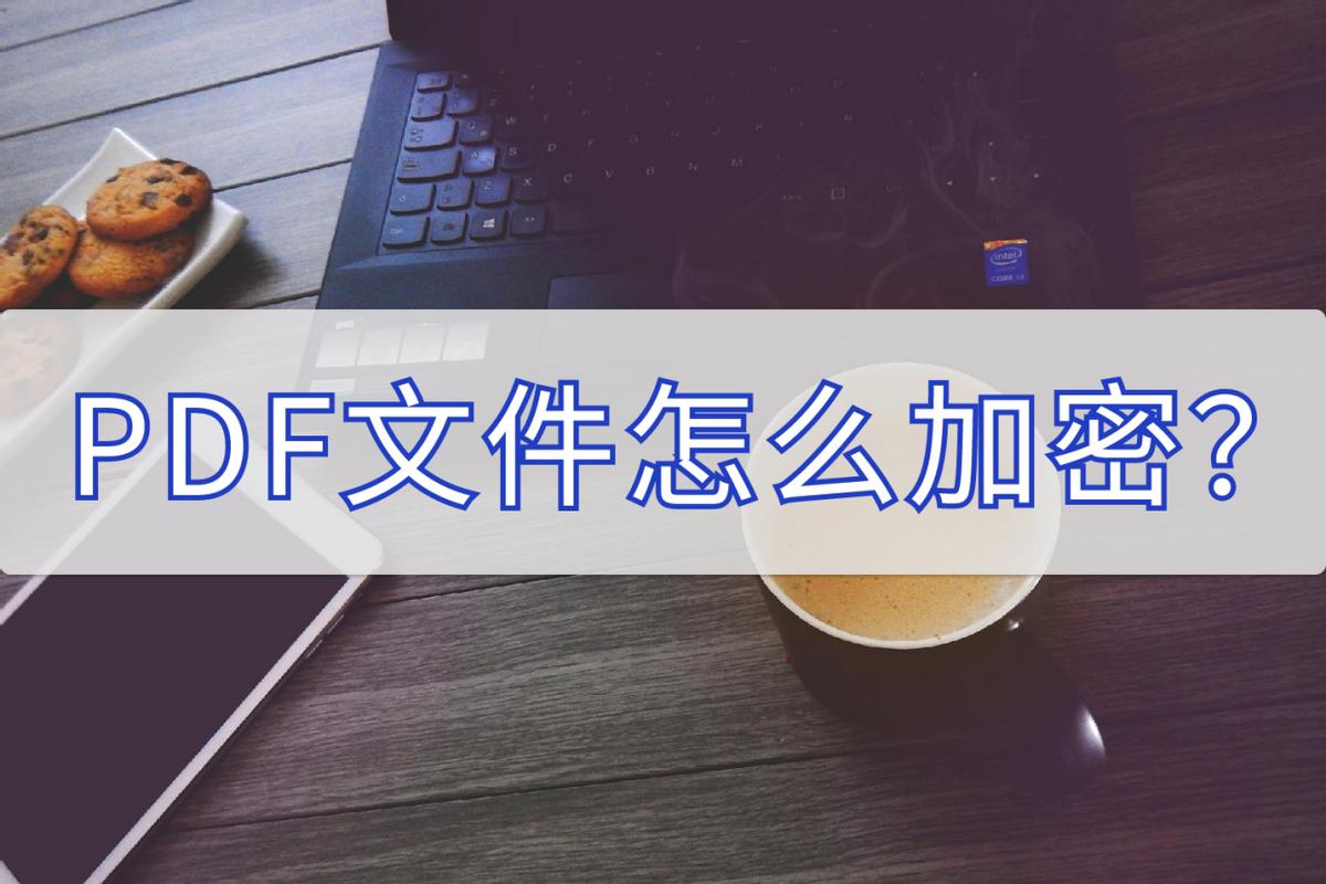pdf文档怎么加密3招快速搞定,pdf加密文件不知道密码如何解密