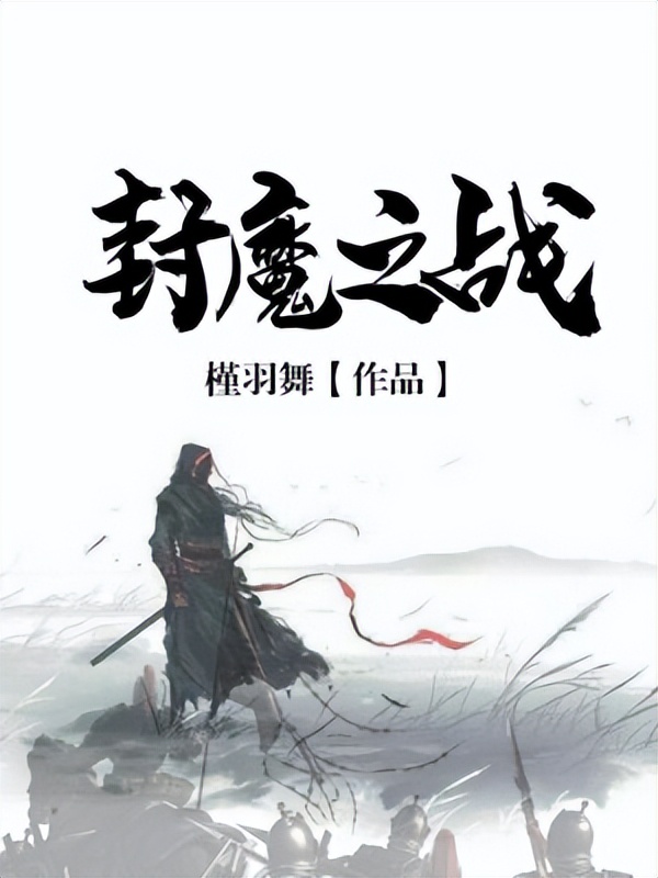 推荐3本霸气男主的玄幻小说,推荐3本主角无敌炸裂的玄幻小说