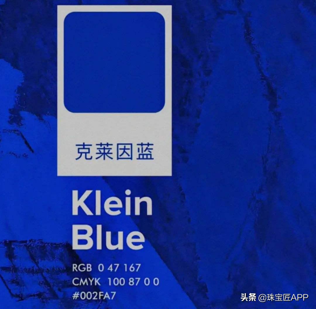 宝石蓝调克莱因蓝,宝石克莱因蓝