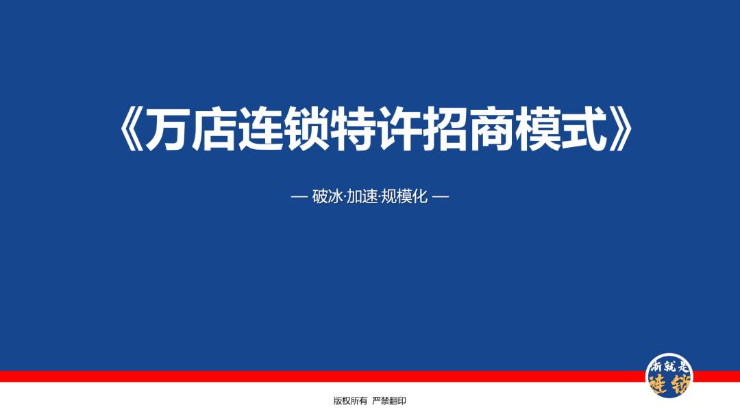 连锁企业如何打造商业模式,连锁招商大系统干货必学
