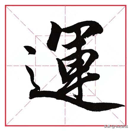 平捺田英章,田英章平捺笔的写法视频