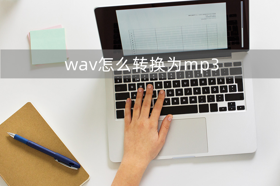 wav怎么转换成MP3,mp3转换wav音质怎么弄