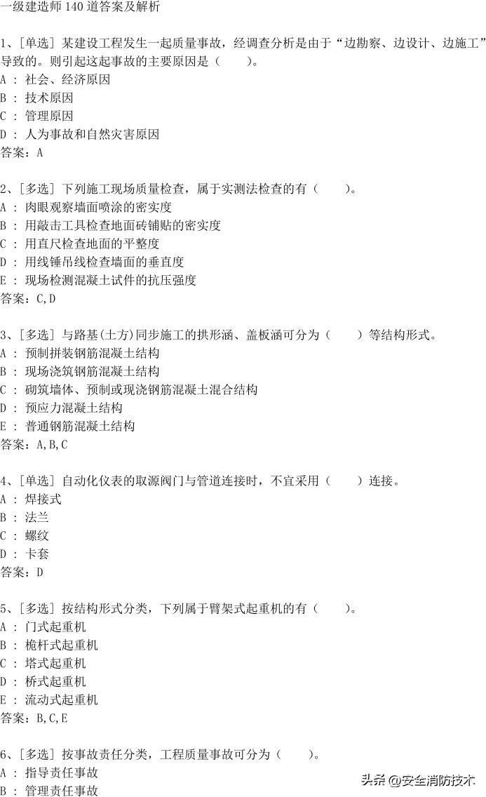 一级建造师71-100题答案,2023年一级建造师法规习题讲解