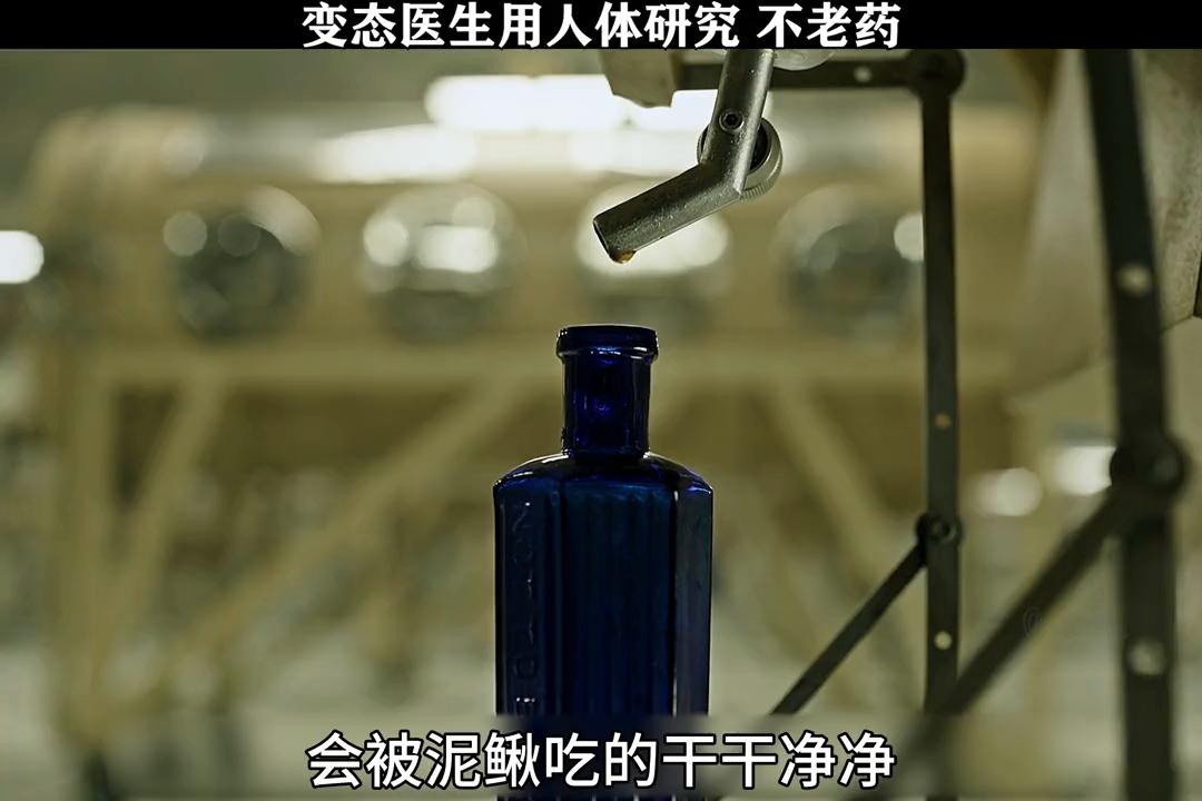 变态医生用人体研究不老药。#救命解药