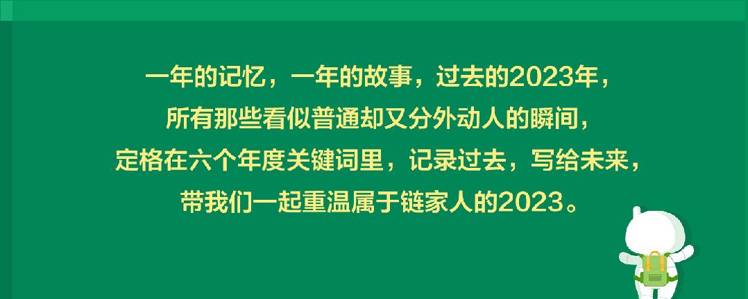 链家的故事,六个关键词生成故事