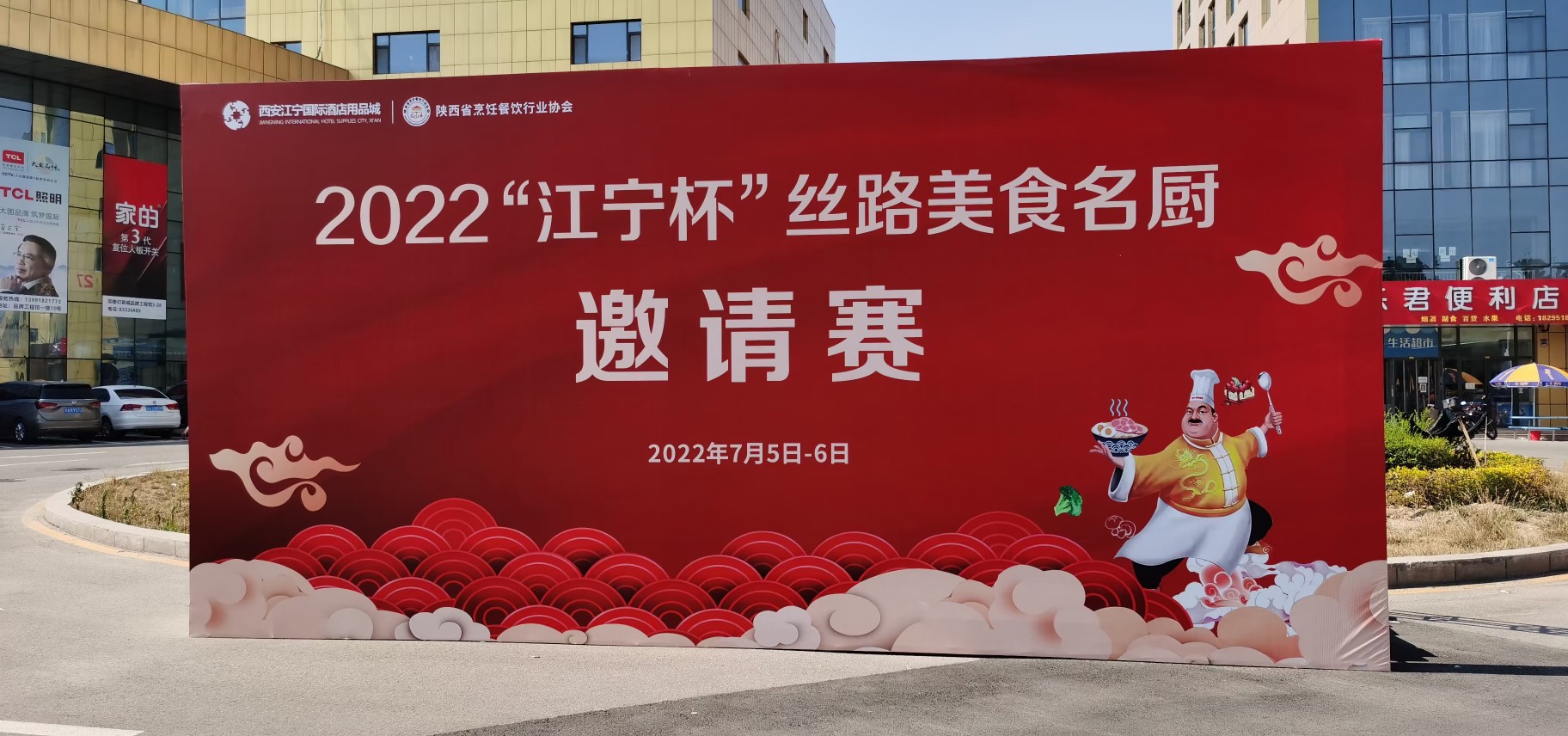 比赛正当时！”江宁杯”丝路美食名厨邀请赛在西安举行