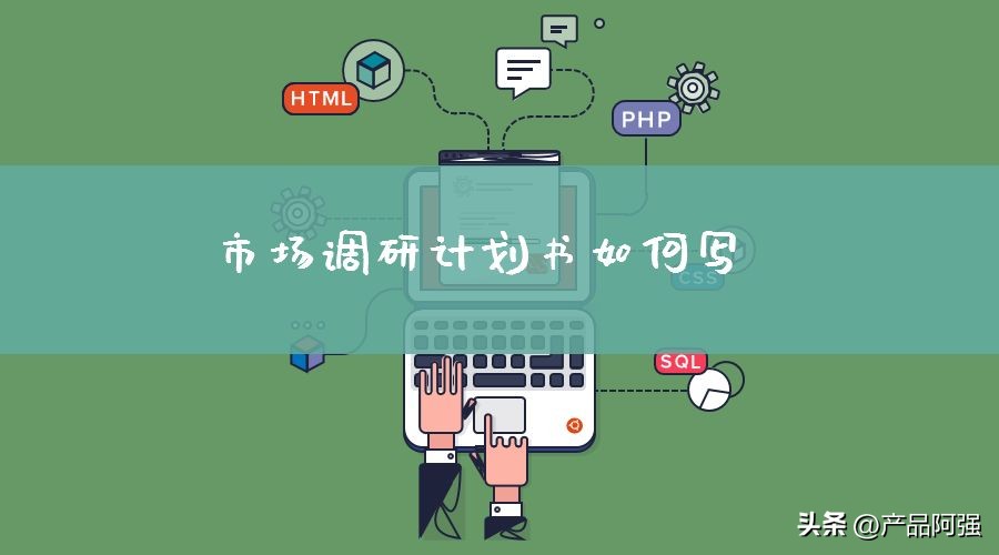 波司登市场调研计划书,市场调研报告设计调研计划怎么写