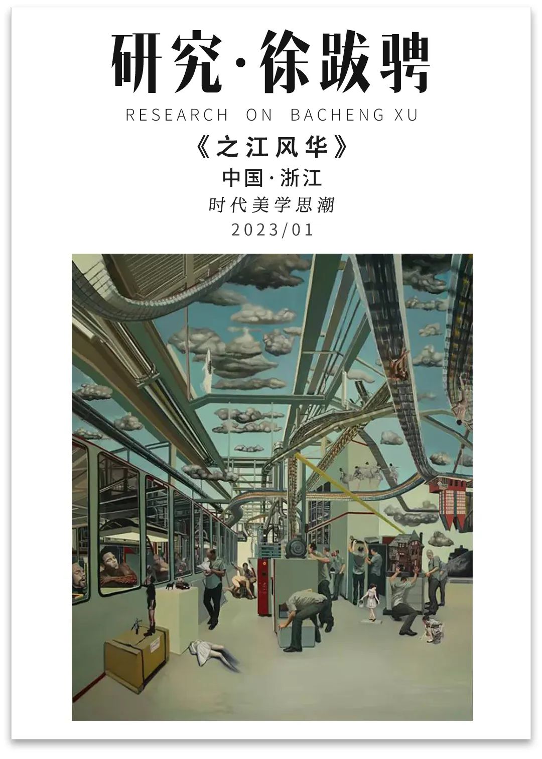 从徐跋骋的“实践”看之江风华丨BeautyinZhejiang《一》