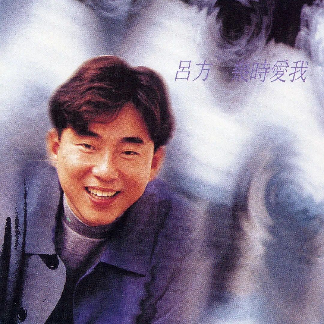 吕方谈郑裕玲分手原因,吕方和郑裕玲婚姻如何