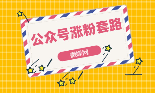 公众号广告投放涨粉,企业微信公众号如何快速涨粉