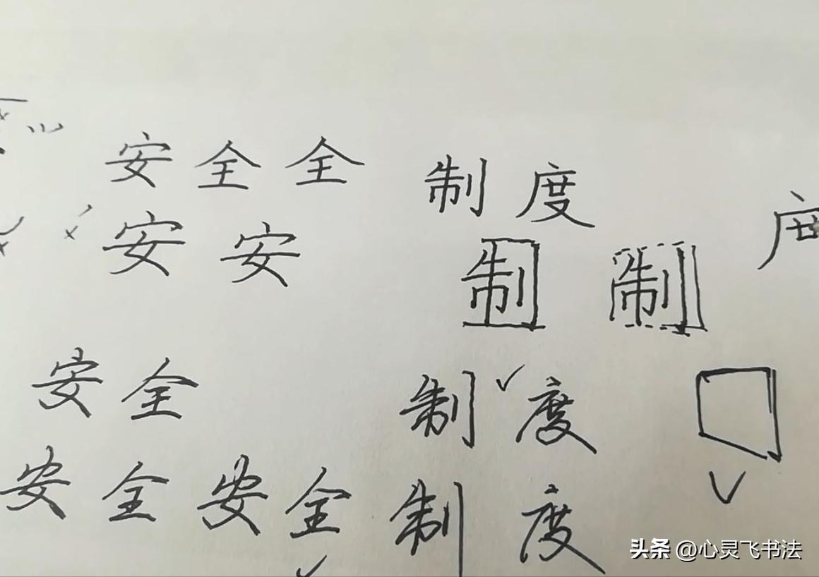 硬笔楷书100关键字书写诀窍,上字硬笔楷书书写技巧