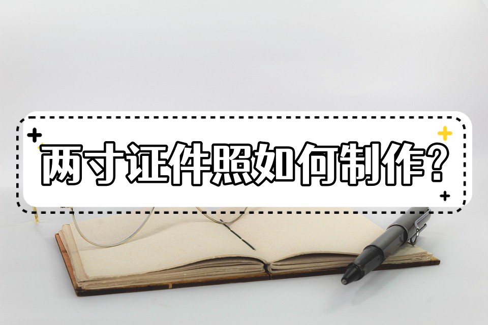 两寸照片要距离多远拍,手机两寸照片怎么拍