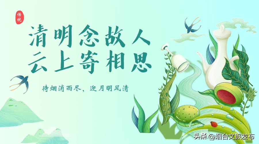 【文化烟台】我们的节日·清明——“清明念故人，云上寄相思”朗诵活动