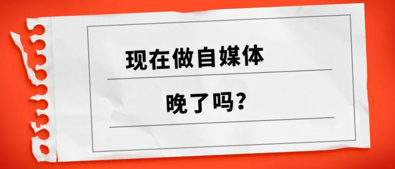 2023年做自媒体还能赚钱吗,2023年做自媒体还能赚到钱吗