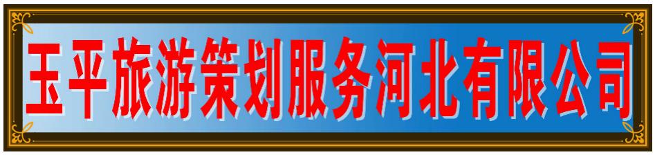 旅游策划学课程,智慧旅游规划策划