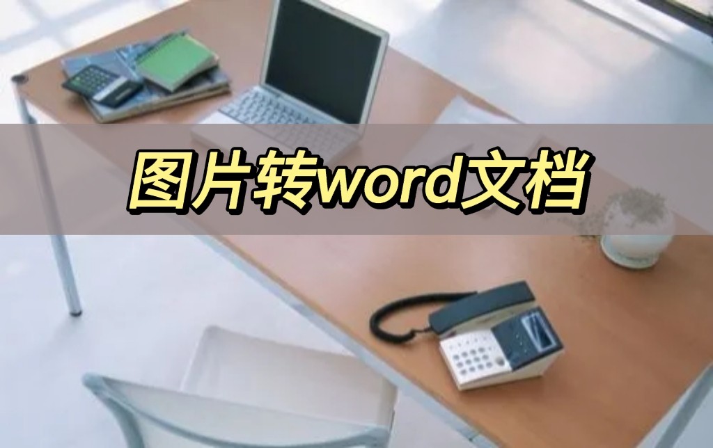 手机怎么把图片转成word文档,图片转换成word文档的方法