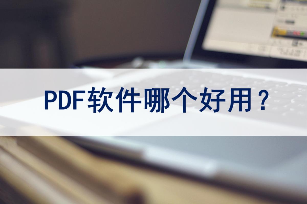 pdf用哪个免费软件打开比较好,十大实用免费pdf转换软件