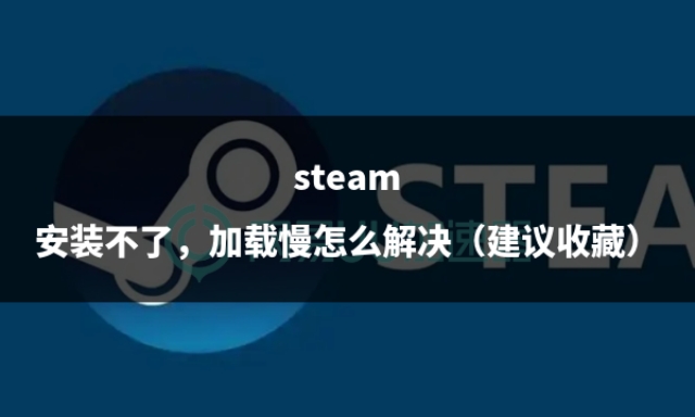 steam安装更新慢怎么解决,steam页面加载慢