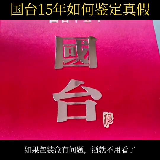 国台15年鉴定真伪方法,国台十五年鉴别真伪的方法