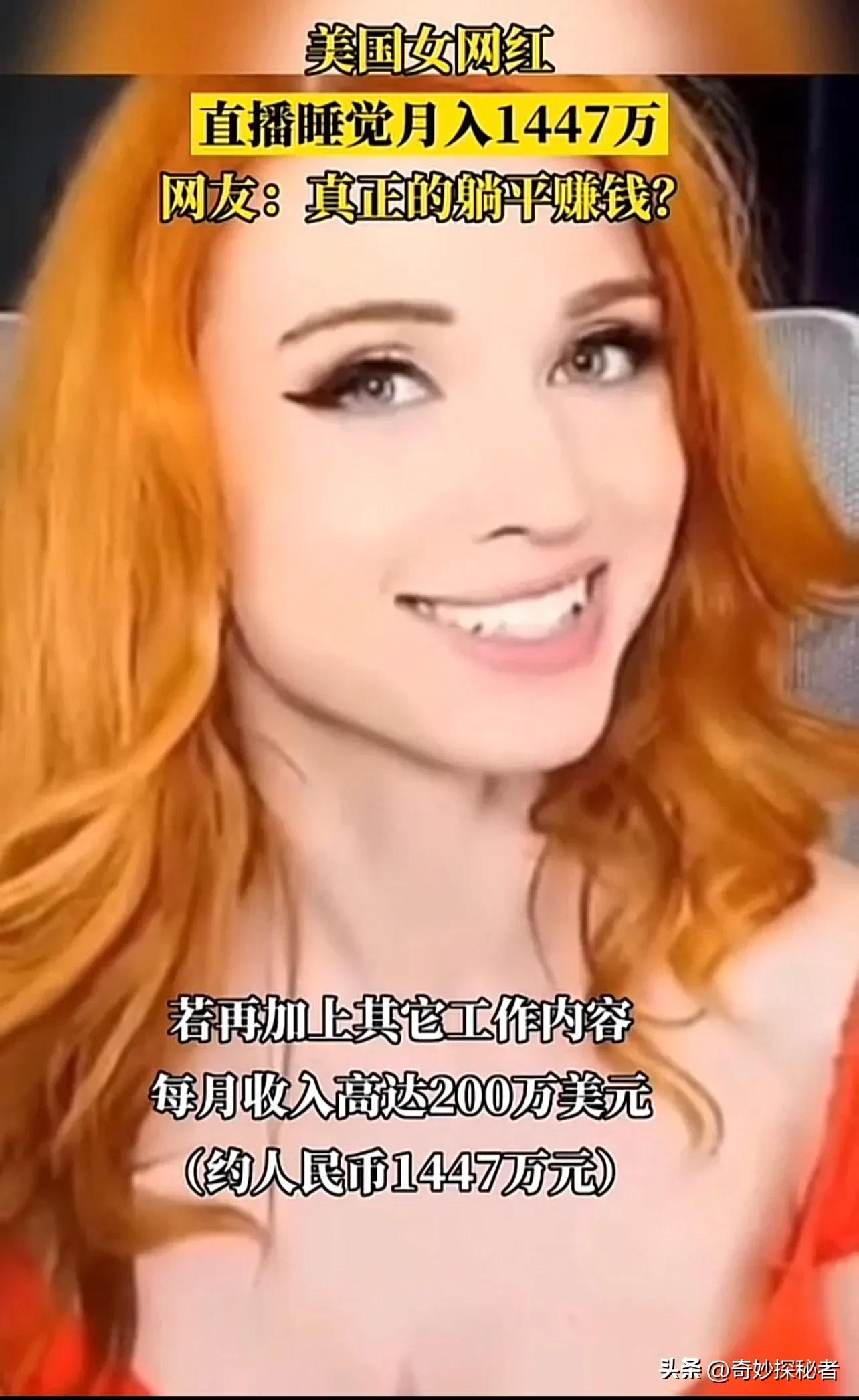 睡梦成金！这位女网红直播睡觉每晚赚数十万美元，引发全球瞩目！