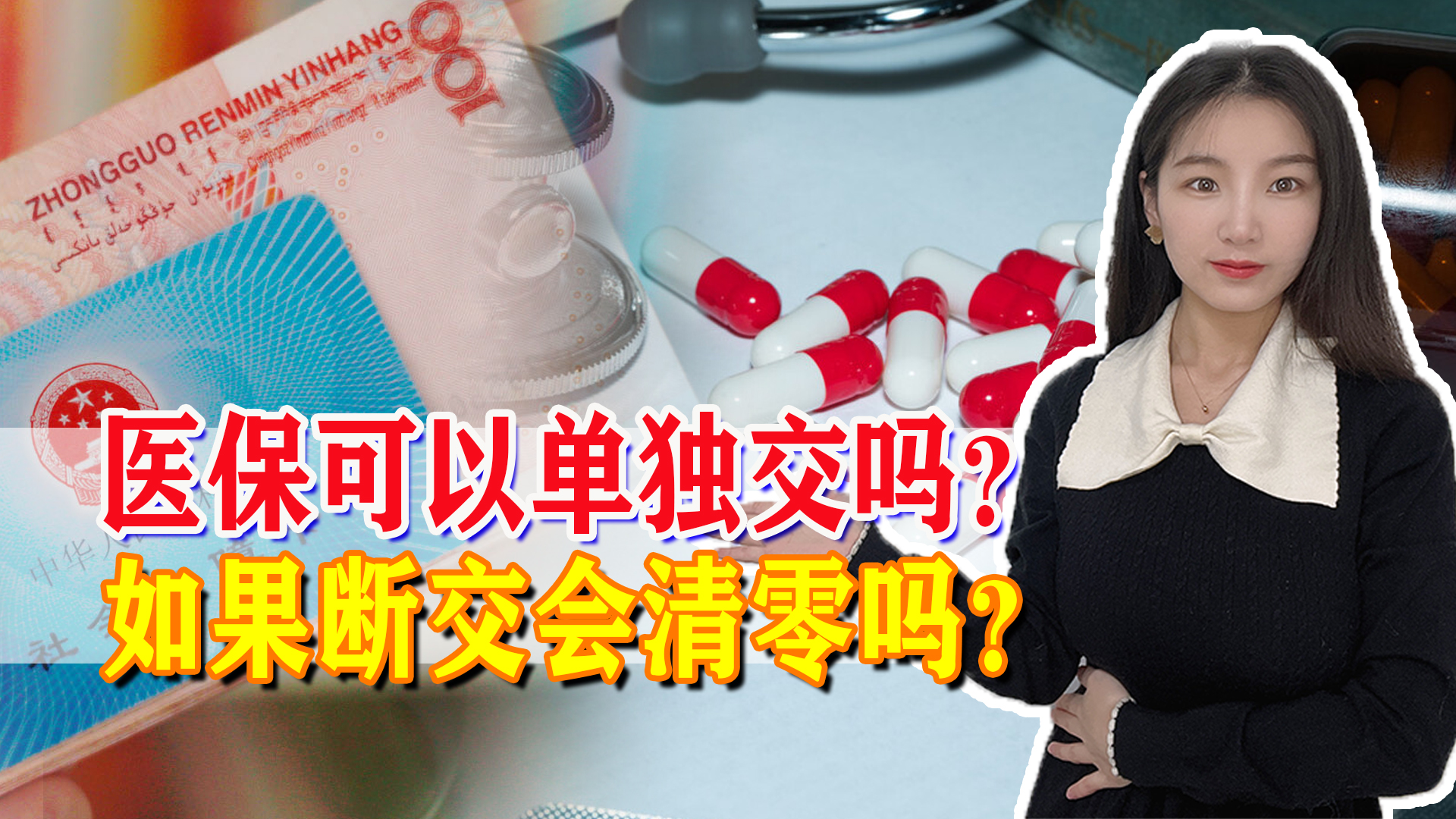 医疗保险到底该交多少年？单独缴纳可以吗？断交会清零吗？