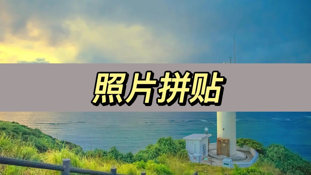 照片拼贴排版,照片拼贴视频教程