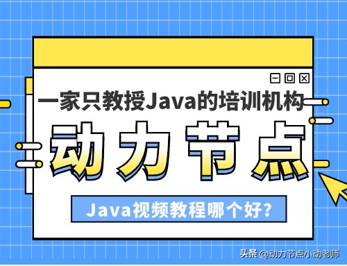 Java视频教程哪个好？这3个标准要达标
