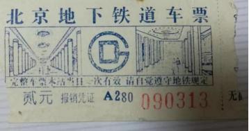 北京地铁一号线变迁,北京地铁票买几次
