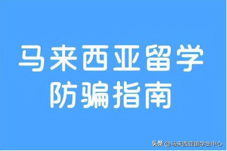 马来西亚留学攻略的文章,马来西亚留学省钱攻略网站