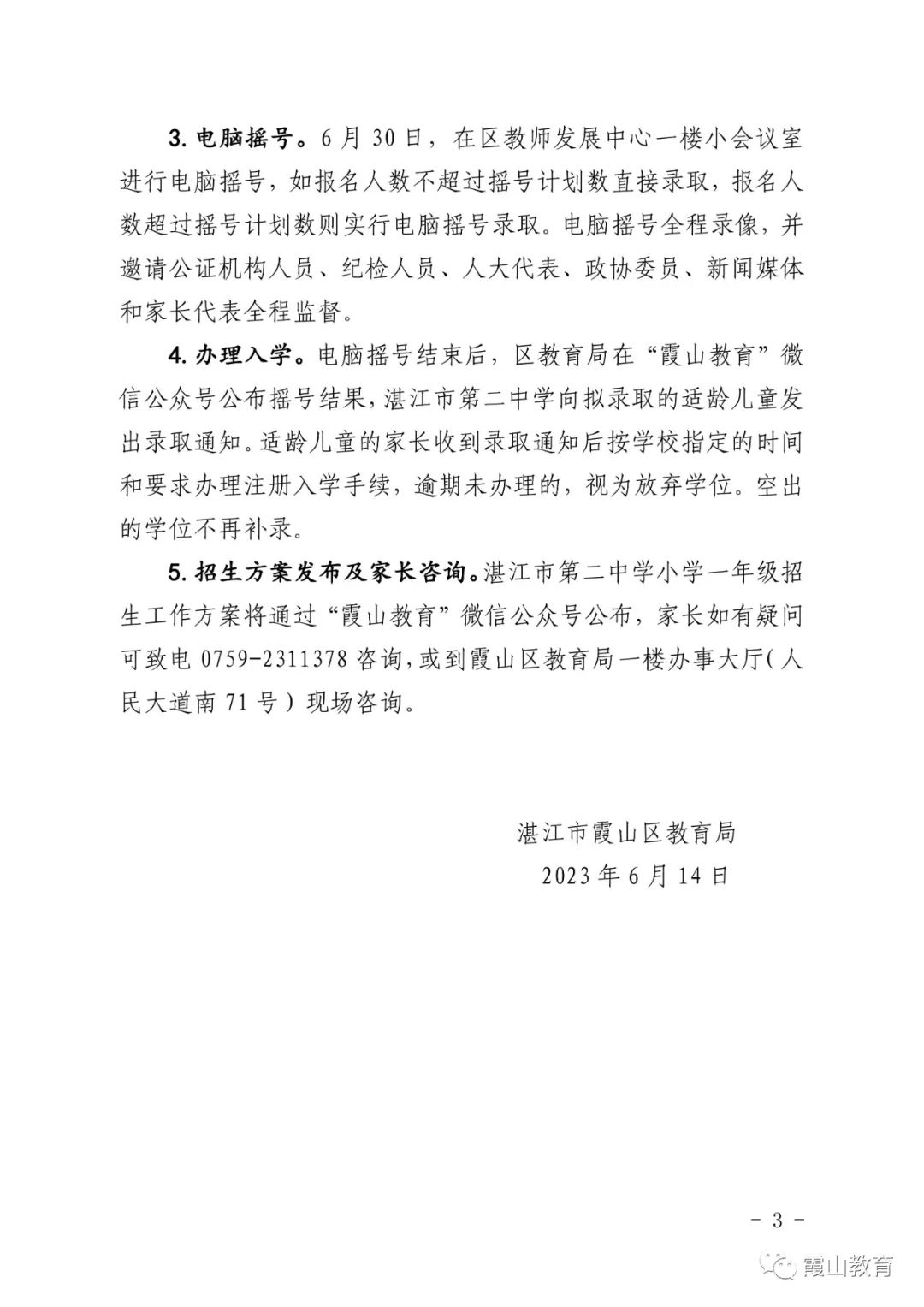 霞山区教育局发布：湛江市二中小学部秋季招生方案，招7个班315人