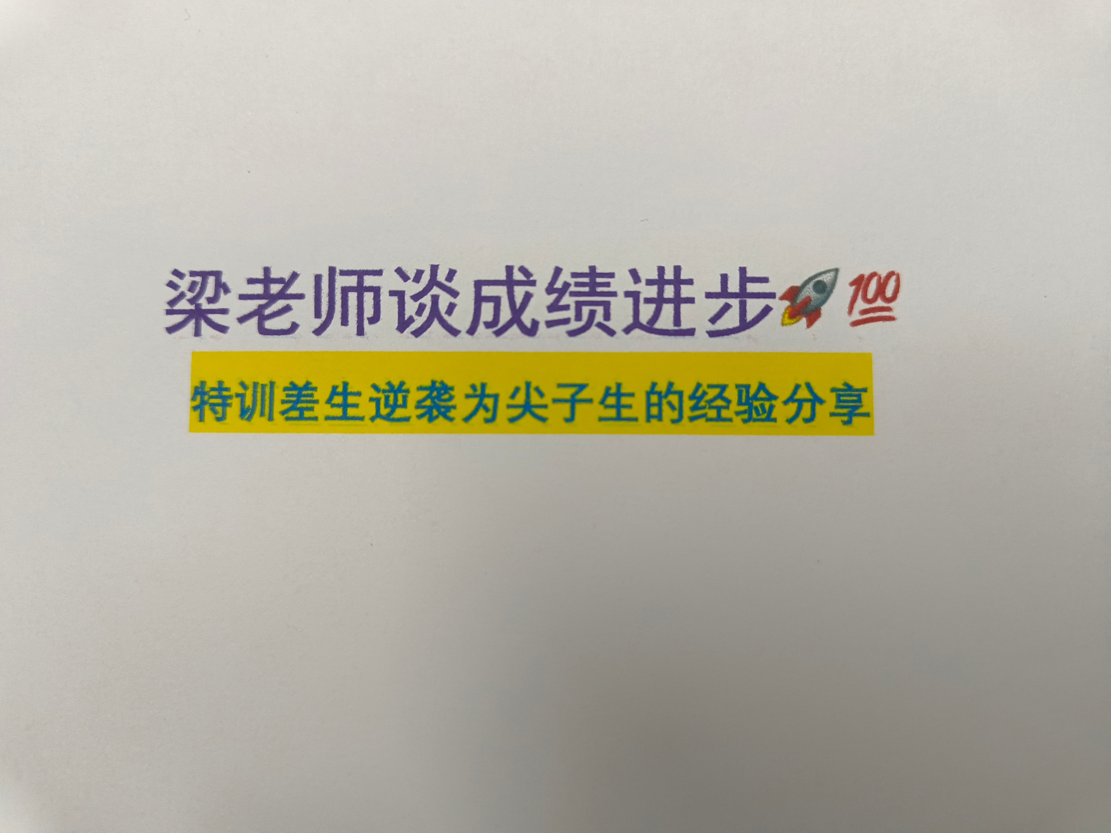 如何让一个差生变成尖子生,如何辅导许多差生