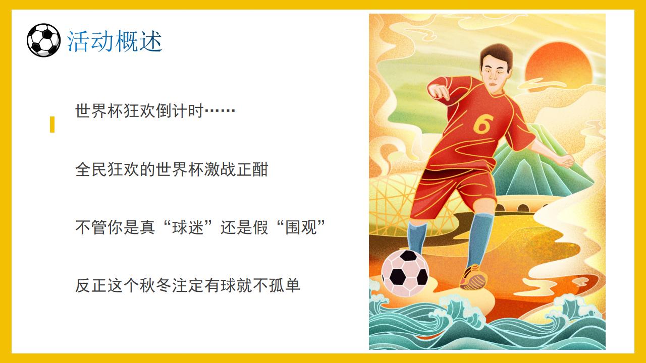 世界杯房地产营销策划活动,房地产世界杯活动方案