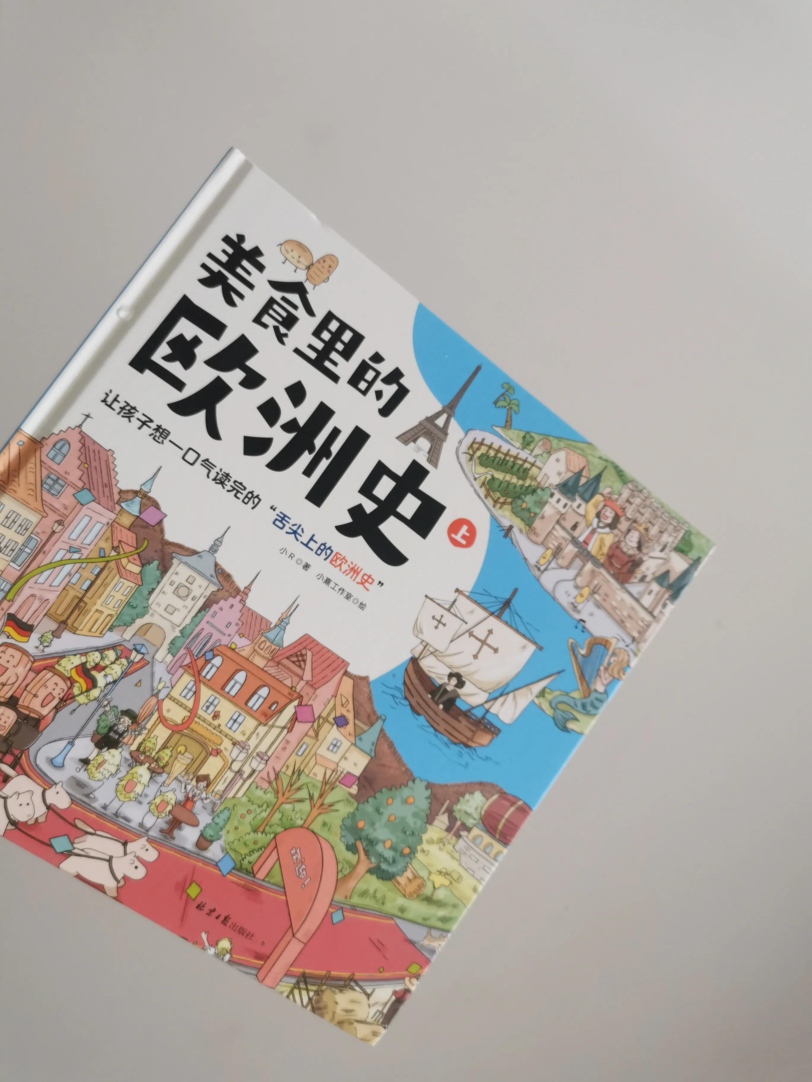 这套多巴胺的“舌尖上的欧洲史”，狠狠爱了！