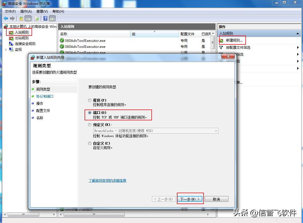 信管飞软件登陆提示“连接失败...”，如何添加端口号到防火墙？
