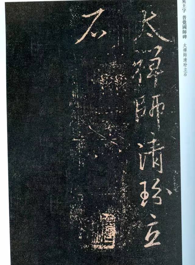 一起刷大图|西泠绝品：王羲之《普觉国师碑铭》，实在太辣眼