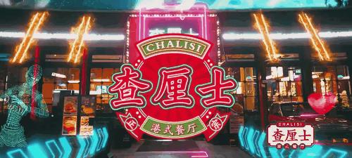 港风回归2019,港风茶餐厅