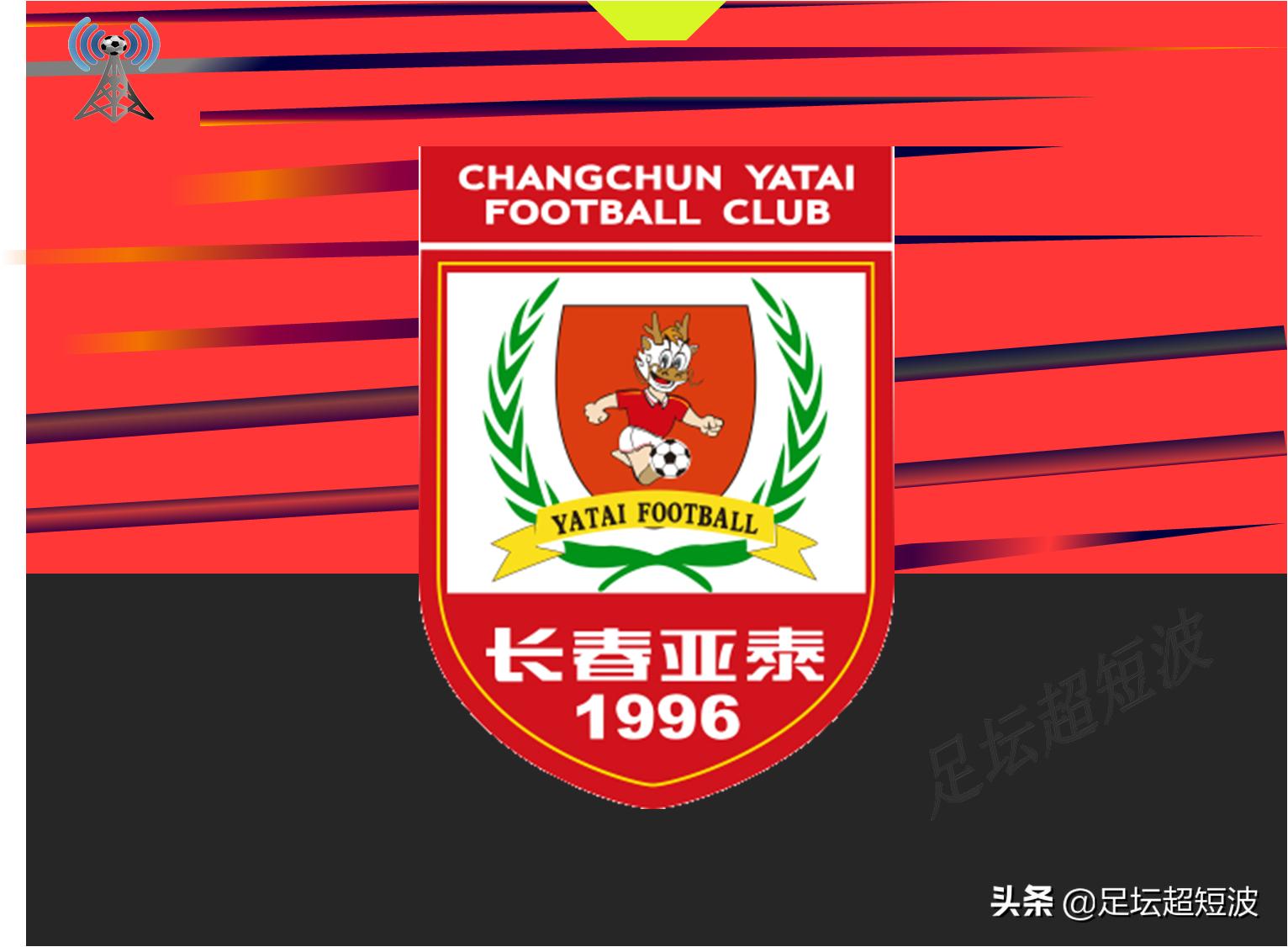 长春亚泰vs天津津门虎前瞻,长春亚泰今天比赛前瞻