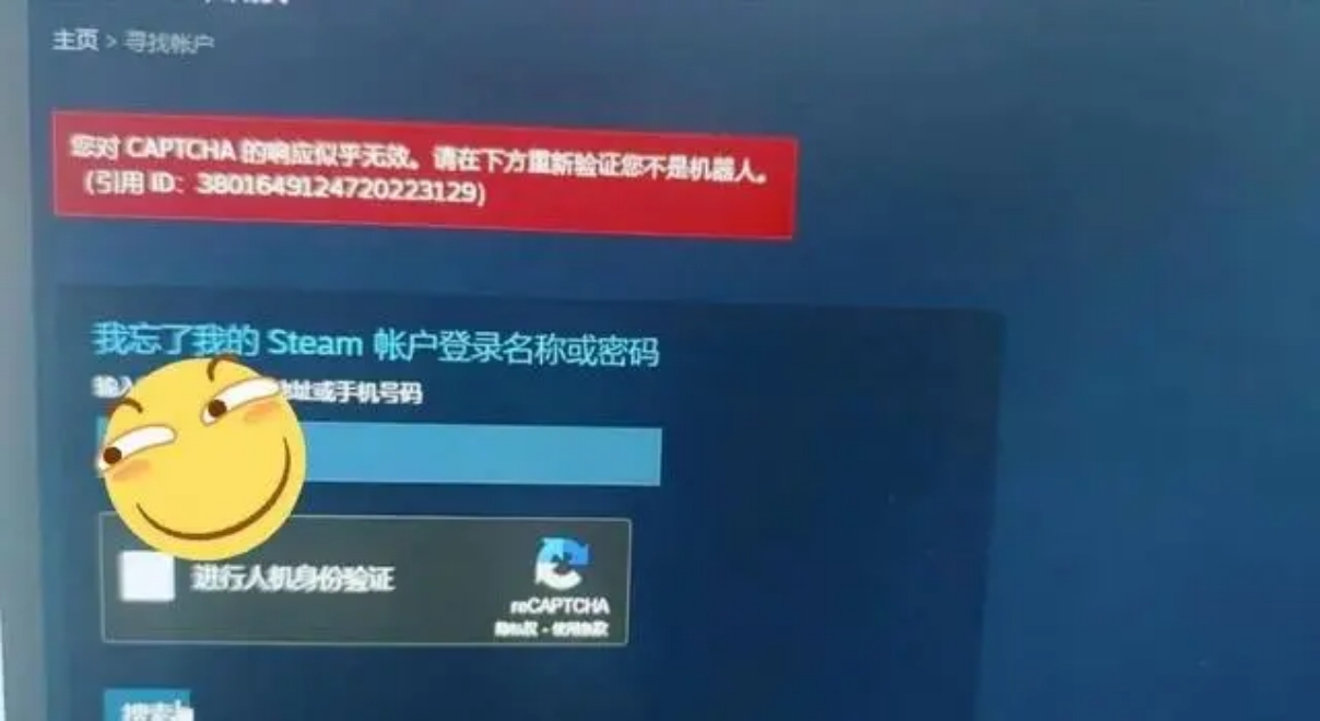 steam注册账号人机验证响应无效,steam找回密码报错解决方法