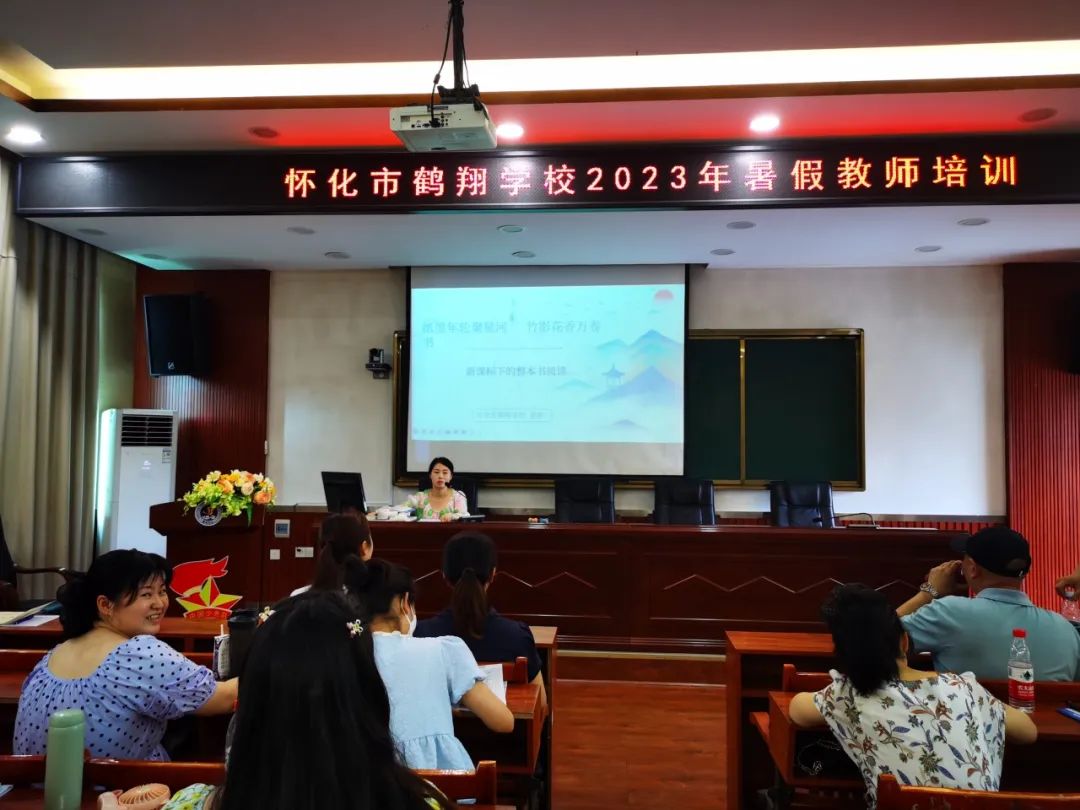赋能提质为梦起航——怀化市鹤翔学校开展暑假教师培训活动