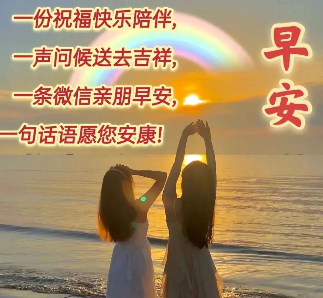 特别漂亮的早上好图片祝福问候语,早上好问候语祝福语带图片大全