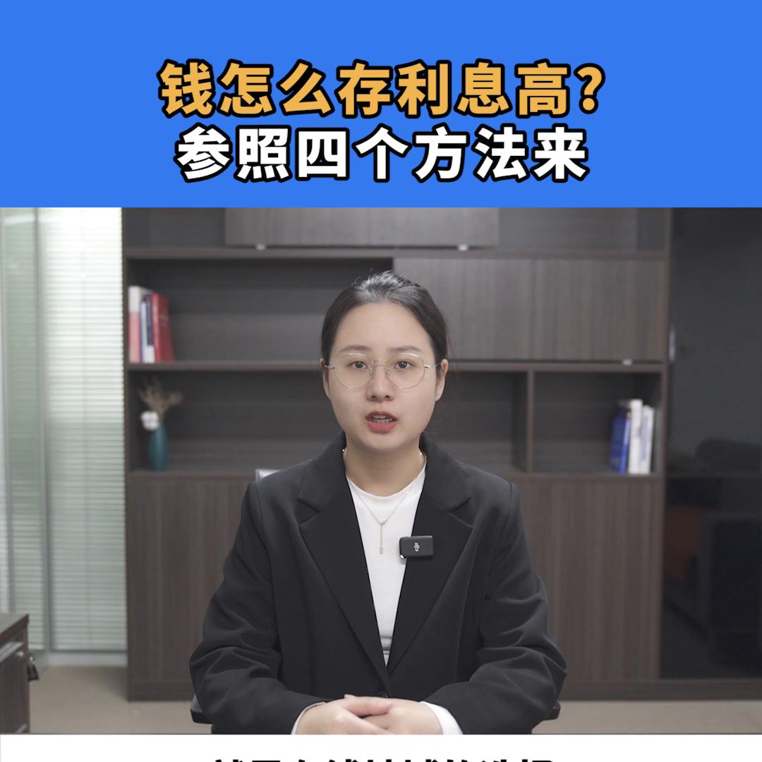 去银行存钱怎么存有利息,去银行存钱怎么个存法最好