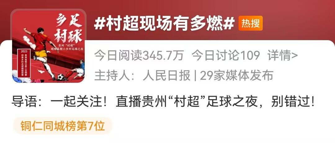 贵州村超爆火引热议,贵州村超爆火引发热议