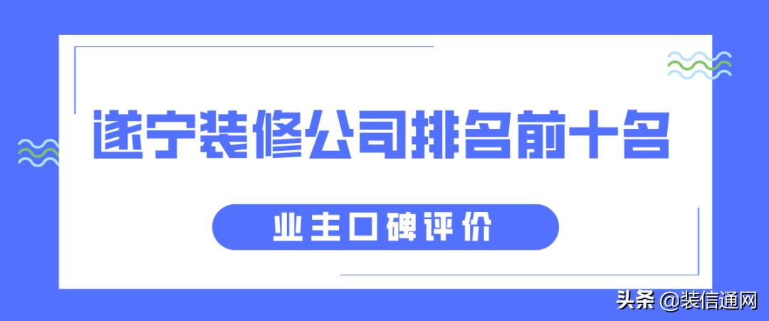 遂宁哪家装修公司可靠又好,四川遂宁装修公司排名前十的公司