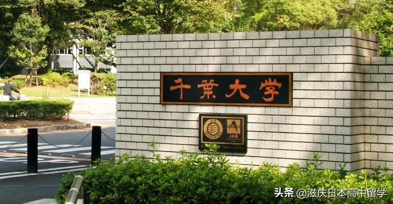 「日本大学」东京都市圈内顶级国立大：千叶大学