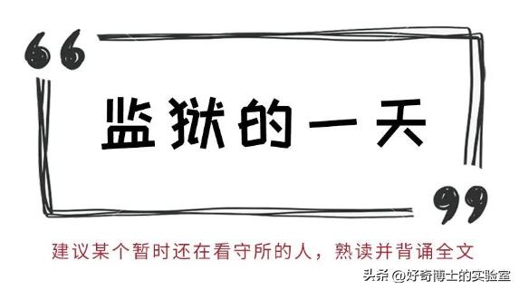 监狱里的一天有多充实,监狱生活超过你的想象